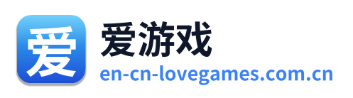 爱游戏